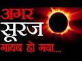 अभी अचानक से सूरज गायब हो गया तो क्या ह�