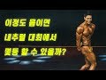 노련한 내추럴 보디빌더들 간의 경쟁... 결과는? (WNC)