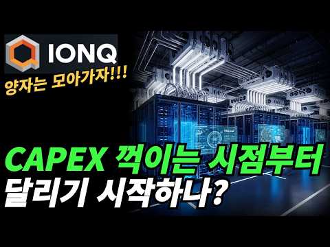 (아이온큐) 양자 플렛폼을 만드는 이유와 CAPEX에 투자하는 이유는?