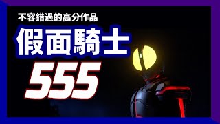 Download lagu 不容錯過的經典作品【假面騎士555】簡單介紹作品背景 | 為什麼會成為系列的經典佳作 mp3 Download lagu 不容錯過的經典作品【假面騎士555】簡單介紹作品背景 | 為什麼會成為系列的經典佳作 mp3