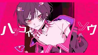 - ハツコイソウ/歌ってみた【そらねこ】
