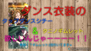 ［ウマ娘］ダンス衣装のタップダンスシチーとタニノギムレットが欲しいんじゃーーー！！
