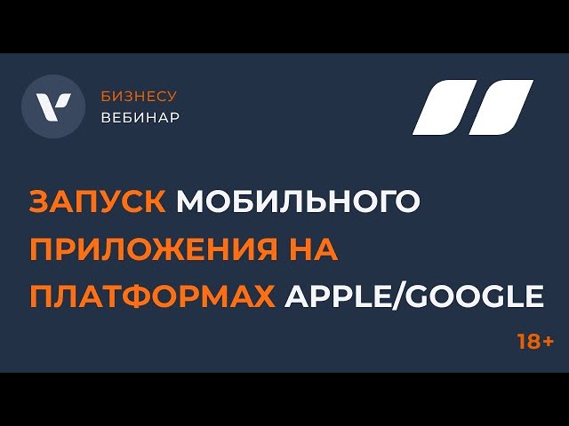 Запуск мобильного приложения на платформах AppStore/Google Play и выход на международные рынки: практические советы юриста
