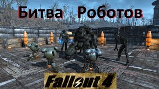 Fallout 4 Боевая Арена Роботов