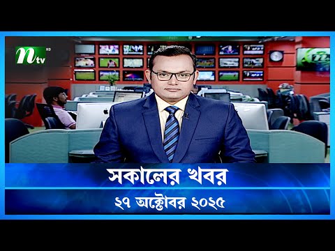 🟢 সকালের খবর | Shokaler Khobor | 27 October 2025 | NTV Latest News Update