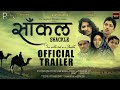 SAANKAL OFFICIAL TRAILER NEW HINDI MOVIE 2017