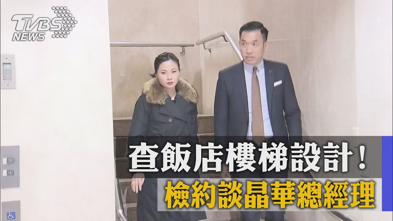 查飯店樓梯設計! 檢約談晶華總經理