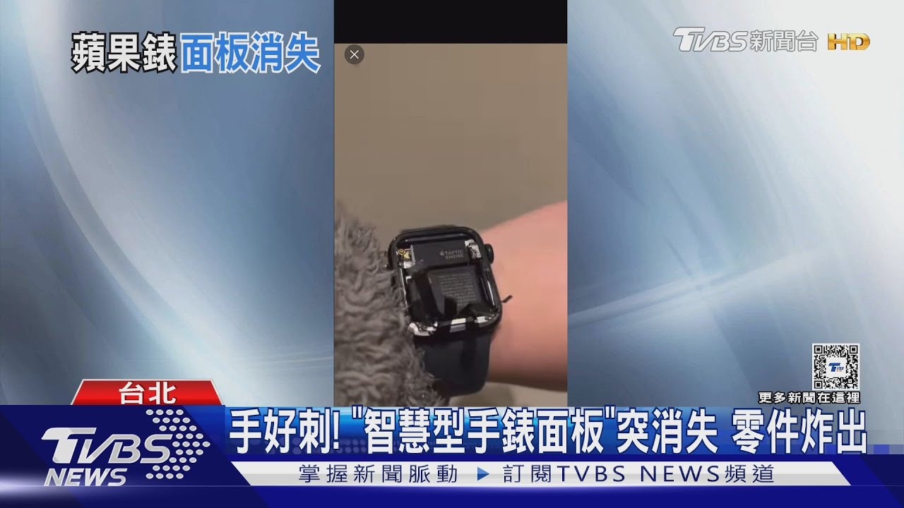 手好刺!「智慧型手錶面板」突消失 零件炸出