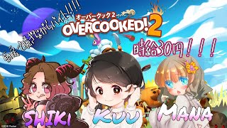 【女性配信】女三人でオーバークック２やる！【時給３０円】