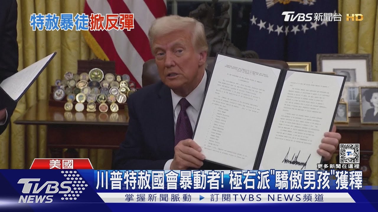 川普特赦後全部出獄! 國會暴動者驚喜重獲自由