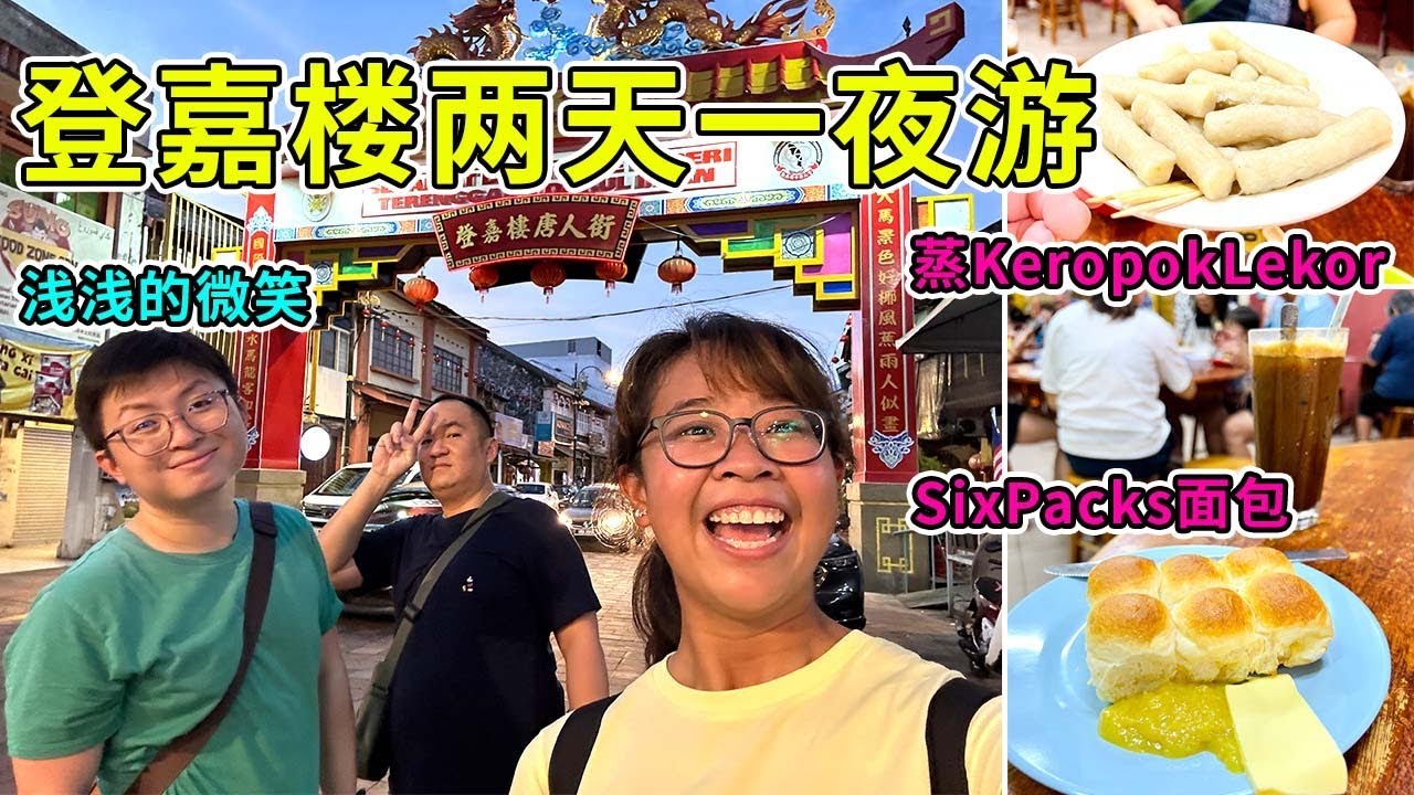紧要啊！登嘉楼生活节奏既然跟怡保差不多？而且消费也不高？这里好多美食啊！【登嘉楼两天一夜游】