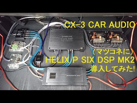 CX-3 カーオーディオ HELIX P SIX DSP MK2 導入してみた！