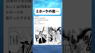 ミホークの夜ってまさか... #ワンピース #onepiece #shorts