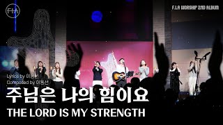 04. 주님은 나의 힘이요 (Official) | THE LORD IS MY STRENGTH | F.I.A WORSHIP