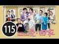 還未覺得你最好 愛回家 115 劉丹 徐榮 黎諾懿 林漪娸 郭少芸 吳家樂 蔣家旻 