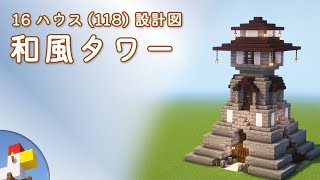 【Minecraft】和風タワー（設計図） - 16ハウス(118) | Blueprint: Japanese Tower - 16 House No.118