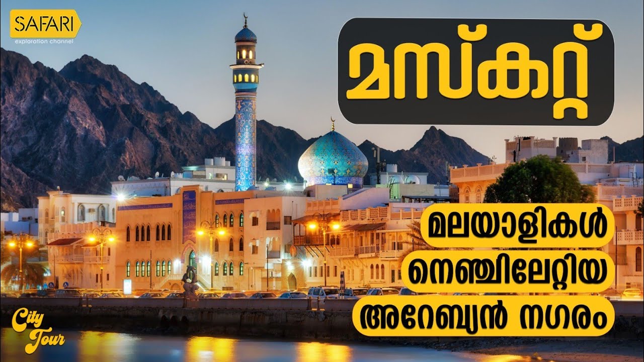 City Tour 97 | Muscat | SAFARI TV