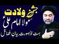 Jashan E Wiladat Mola Imam Ali A S 13 Rajab Fazail Mola Ali A S Allama Syed Ali Raza Rizvi 2021