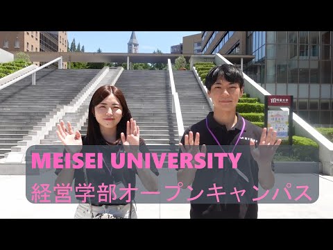 経営学部: 超オープンキャンパス !｜明星大学