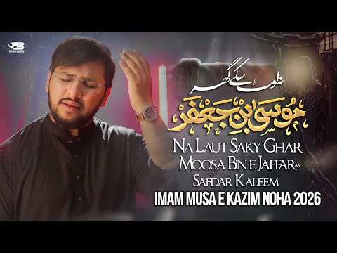 Imam Musa Kazim Noha 2026 | Musa Ibn Jafar | Safdar Kaleem | New Nohay 2026 / 1447