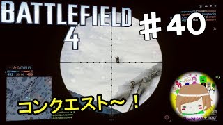 PS4【バトルフィールド4】俺はもう新兵じゃない！ 実況プレイpart４０ Battlefield 4 :Multiplayer ♯40 Conquest