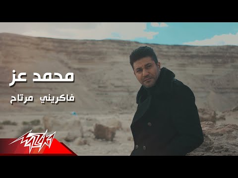 شاهد- أغنية محمد عز الجديدة "فاكرني مرتاح"
