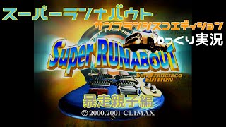 【ゆっくり実況】スーパーランナバウト　サンフランシスコエディション　暴走親子編