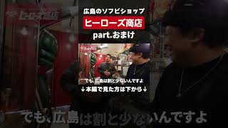 【ソフビ】宝いっぱい！ヒーローズ商店突撃！part おまけ　#shorts #ソフビ #おもちゃ