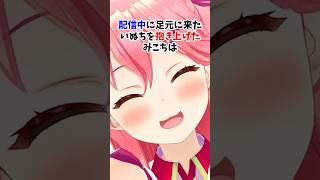 癒し🦄ホロメンのペットエピソード3選#ホロライブ #さくらみこ #大神ミオ #猫又おかゆ