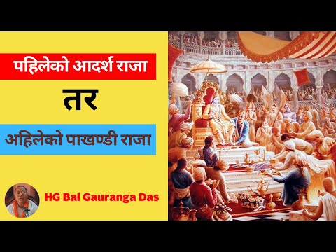 पहिलेको आदर्श राजा र अहिलेको पाखण्डी राजा || HG Bal Gauranga Das || SB 4.21.13 || ISKCON Dharan