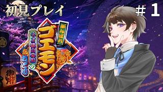 #1【がんばれゴエモン〜ネオ桃山幕府のおどり〜】ずっとやりたかったこれ、ついにやる！【ゲーム実況】