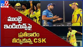 IPL 2021, CSK vs MI : Chennai Super Kings wins by 20 runs - TV9