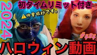 お待たせしました今年もやりました?2024年のハロウィンクソ忙しくて動画撮れなかったから時期外れのハロウィンしたやつ公開するけどまじでテーマ何？で草