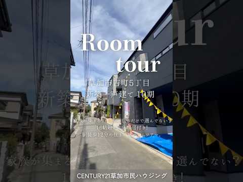 【ルームツアー】草加市吉町5丁目 新築一戸建て 10期｜駅徒歩12分・床暖房付リビング