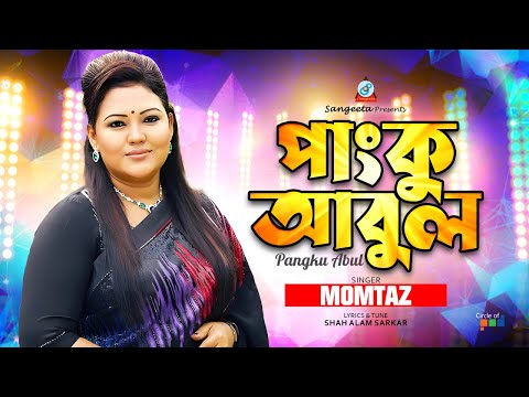 Pangku Abul | পাংকু আবুল | Momtaz | বাউল গান | Shah Alam Sarkar | Sangeeta