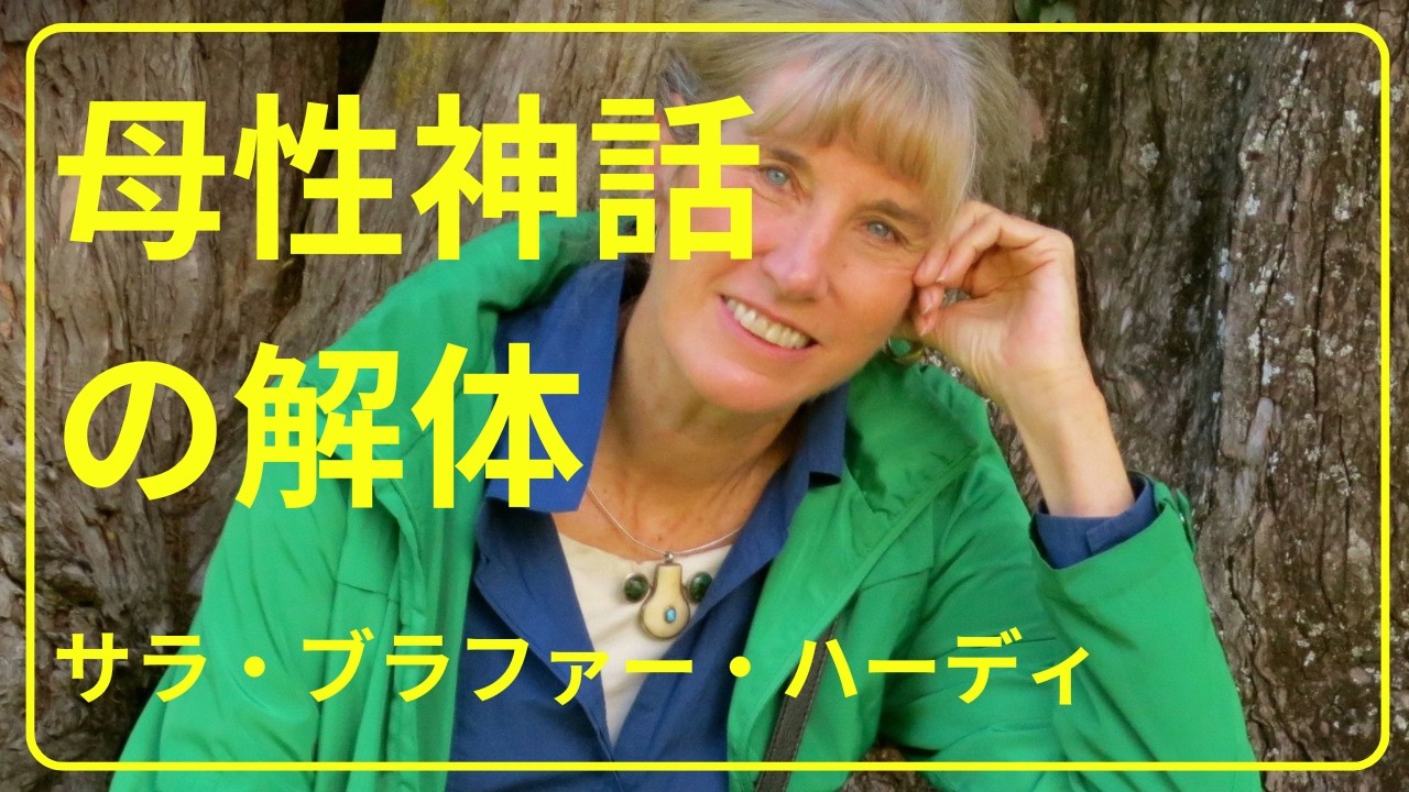 ハーディーの「母性神話の解体」
