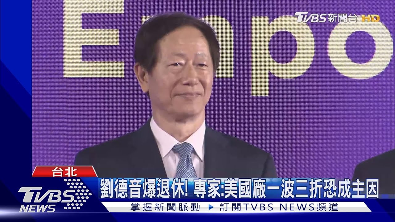劉德音爆退休！專家：美國廠一波三折恐成主因