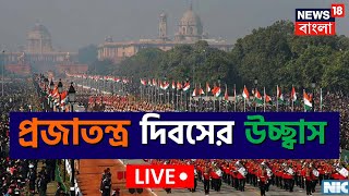Republic Day 2023 LIVE : দেশজুড়ে Gantantra Diwas উদযাপন! | PM Modi । Droupadi Murmu । Latest News