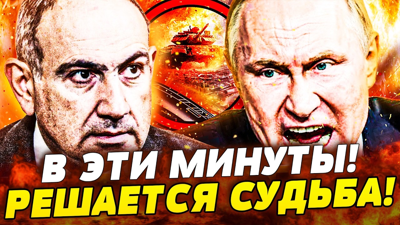🛑5 МИНУТ НАЗАД! ПУТИН ОКОНЧАТЕЛЬНО ТЕРЯЕТ АРМЕНИЮ! ИСТОРИЧЕСКИЕ ВЫБОРЫ В РА?