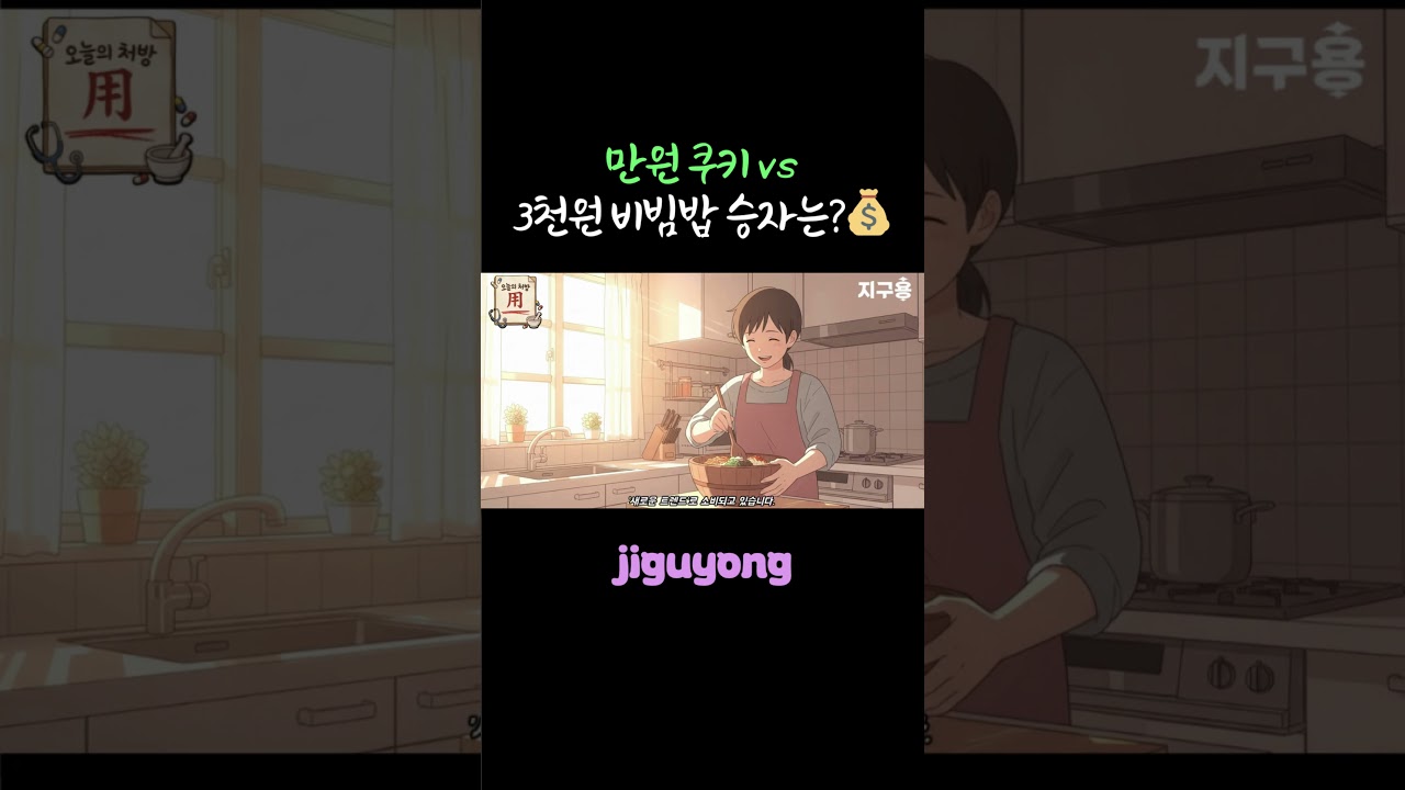 만원 쿠키 vs 3천원 비빔밥 승자는?💰