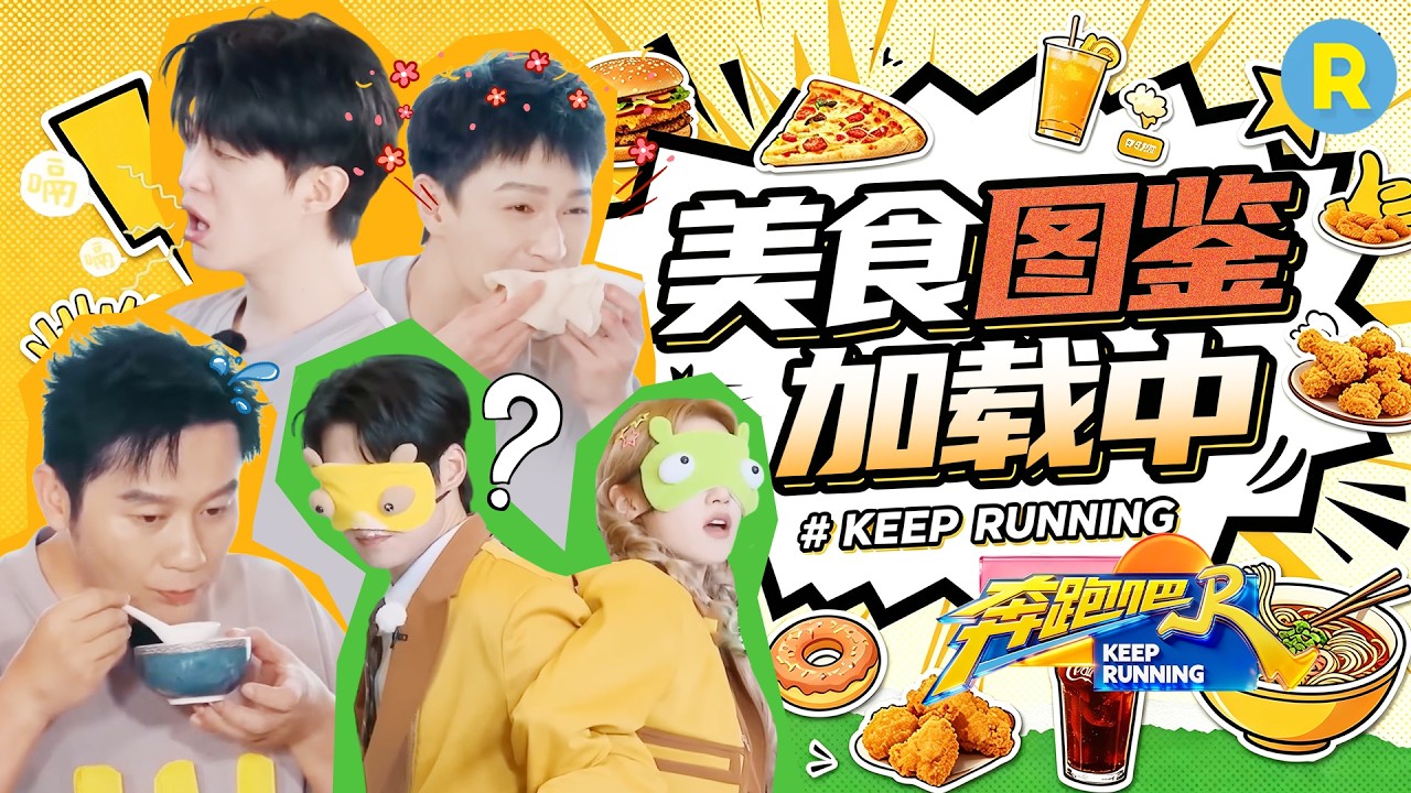 台州美食到底多香？李晨疯狂安利“大黄鱼”！范丞丞李昀锐吃到忘我根本叫不动 宋雨琦魏大勋猜食物默?