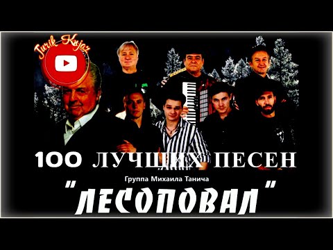 (РУССКИЙ ШАНСОН)ЛЕСОПОВАЛ - 100 лучших песен