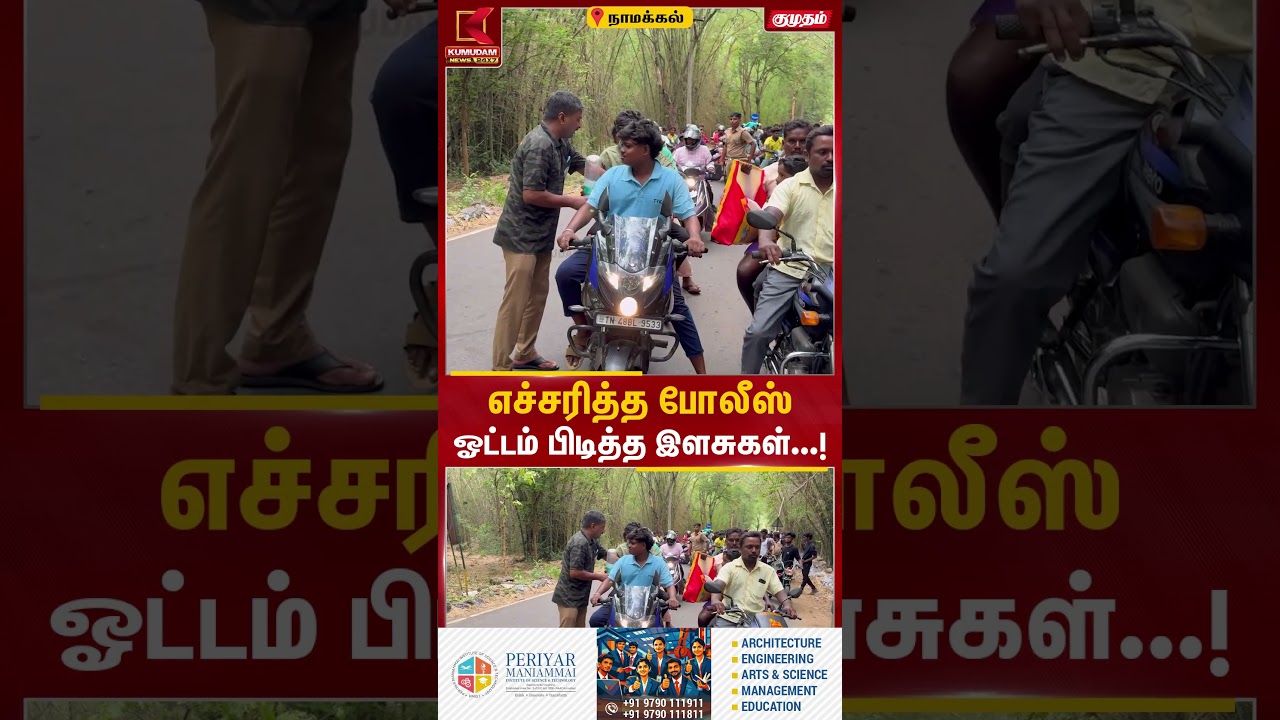 எச்சரித்த போலீஸ்.. ஓட்டம் பிடித்த இளசுகள்..! | Namakkal Police Warning | Kumudam News
