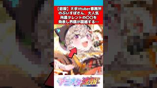 【悲報】ぶいすぽさん、前代未聞のアレを発表し話題に・・・