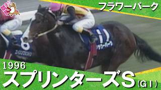 【わずか1cm差！歴史的大接戦】1996年スプリンターズステークス(ＧⅠ) フラワーパーク【カンテレ公式】