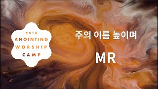 [어노인팅 예배캠프 2018★MR] 02 주의 이름 높이며