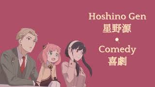 「1時間耐久/ 1 HOUR LOOP」 Hoshino Gen (星野 源) - Comedy (喜劇)
