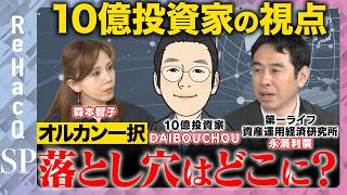 Download lagu 【10億投資家vs暴落】勝てる株は変わる?オルカン一択の落とし穴はどこに?【DAIBOUCHOU&永濱利廣&森本智子&ReHacQ】 mp3 Download lagu 【10億投資家vs暴落】勝てる株は変わる?オルカン一択の落とし穴はどこに?【DAIBOUCHOU&永濱利廣&森本智子&ReHacQ】 mp3