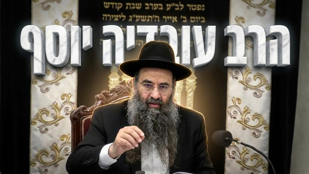 הרב עובדיה יוסף חובת האב ללמד לבנו תורה
