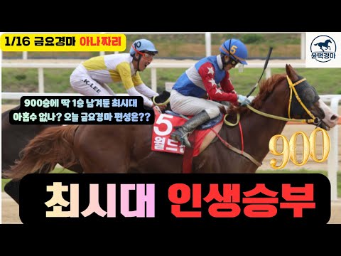 1/16 금요-윤택-경마 아나짜리 동틀때메인 60배 한탕/오수철 32배 승부 한껀 상황을!!